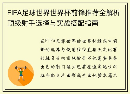 FIFA足球世界世界杯前锋推荐全解析顶级射手选择与实战搭配指南