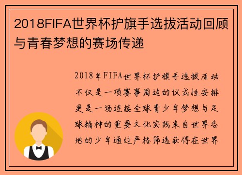 2018FIFA世界杯护旗手选拔活动回顾与青春梦想的赛场传递