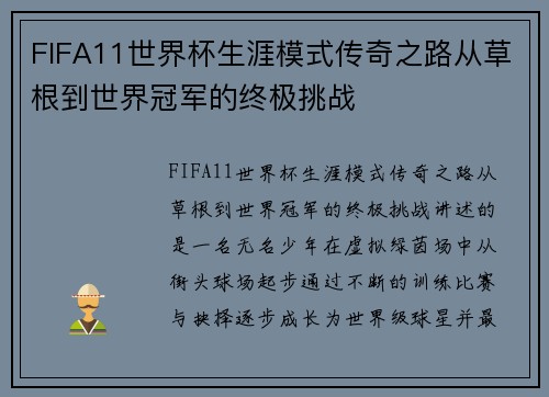 FIFA11世界杯生涯模式传奇之路从草根到世界冠军的终极挑战