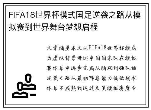 FIFA18世界杯模式国足逆袭之路从模拟赛到世界舞台梦想启程
