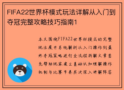 FIFA22世界杯模式玩法详解从入门到夺冠完整攻略技巧指南1
